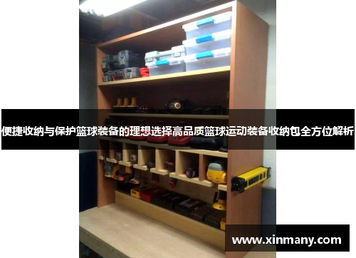 便捷收纳与保护篮球装备的理想选择高品质篮球运动装备收纳包全方位解析