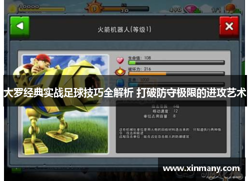 大罗经典实战足球技巧全解析 打破防守极限的进攻艺术