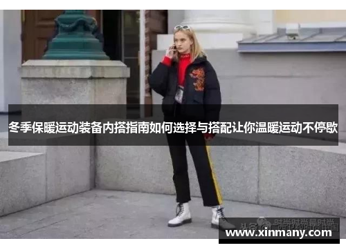冬季保暖运动装备内搭指南如何选择与搭配让你温暖运动不停歇