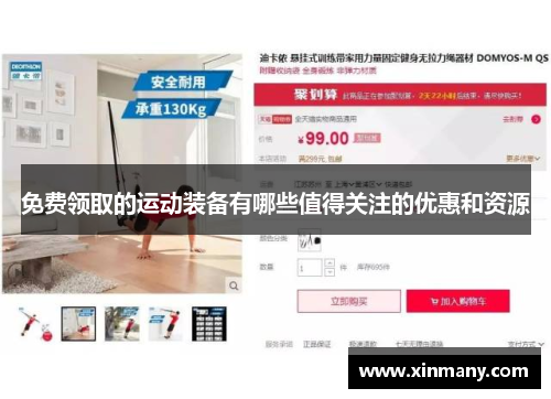 免费领取的运动装备有哪些值得关注的优惠和资源