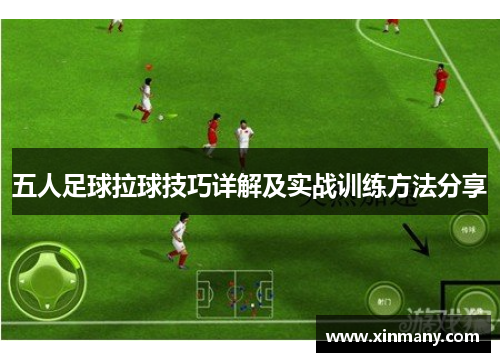 五人足球拉球技巧详解及实战训练方法分享