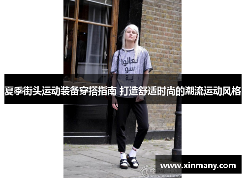 夏季街头运动装备穿搭指南 打造舒适时尚的潮流运动风格