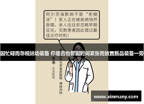 因忙碌而忽视运动装备 你是否也曾因时间紧张而放置新品装备一旁