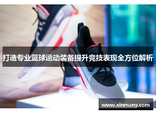 打造专业篮球运动装备提升竞技表现全方位解析