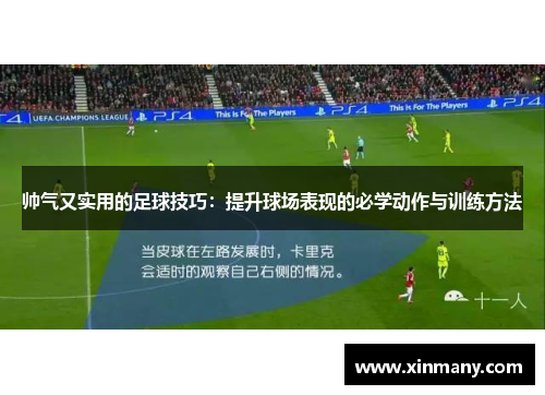 帅气又实用的足球技巧：提升球场表现的必学动作与训练方法