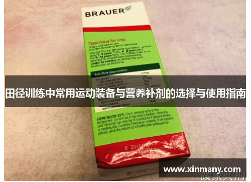 田径训练中常用运动装备与营养补剂的选择与使用指南