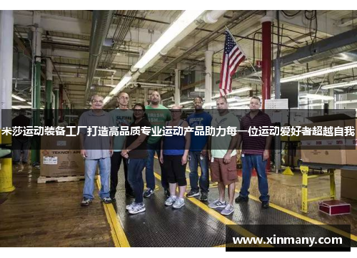 米莎运动装备工厂打造高品质专业运动产品助力每一位运动爱好者超越自我