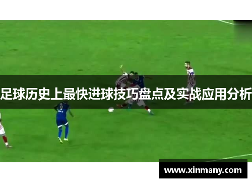 足球历史上最快进球技巧盘点及实战应用分析