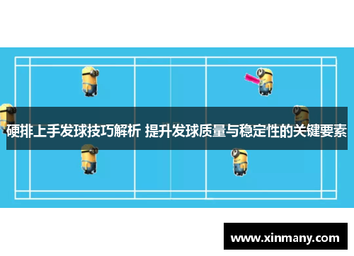 硬排上手发球技巧解析 提升发球质量与稳定性的关键要素