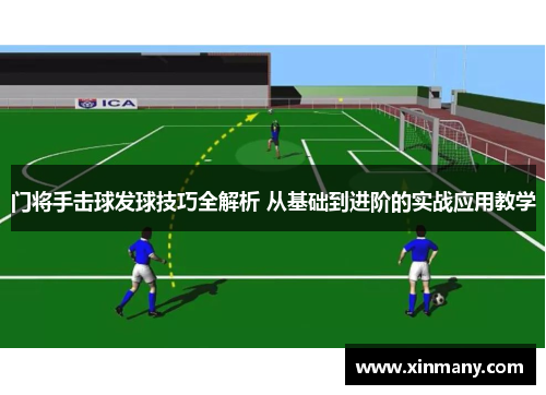 门将手击球发球技巧全解析 从基础到进阶的实战应用教学