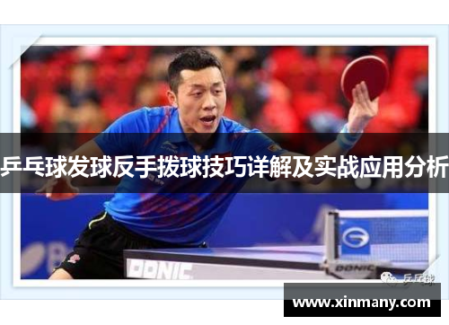 乒乓球发球反手拨球技巧详解及实战应用分析