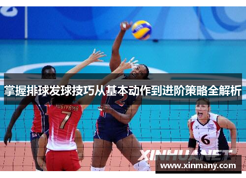 掌握排球发球技巧从基本动作到进阶策略全解析