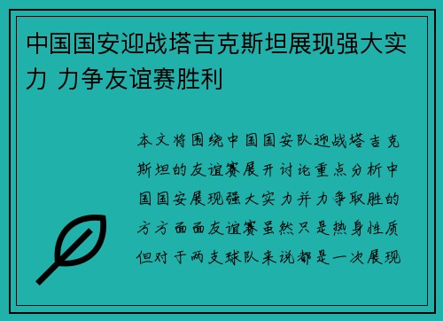 中国国安迎战塔吉克斯坦展现强大实力 力争友谊赛胜利