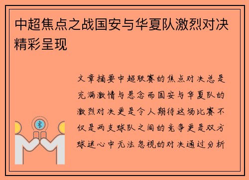 中超焦点之战国安与华夏队激烈对决精彩呈现