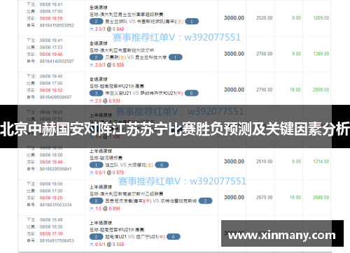 北京中赫国安对阵江苏苏宁比赛胜负预测及关键因素分析