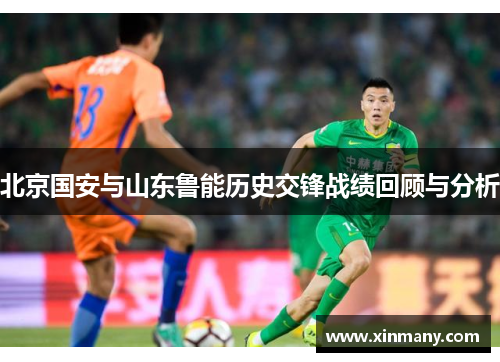北京国安与山东鲁能历史交锋战绩回顾与分析