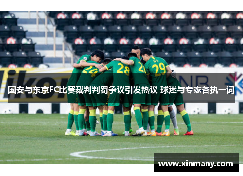 国安与东京FC比赛裁判判罚争议引发热议 球迷与专家各执一词