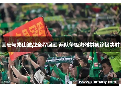 国安与泰山激战全程回顾 两队争锋激烈拼搏终极决胜