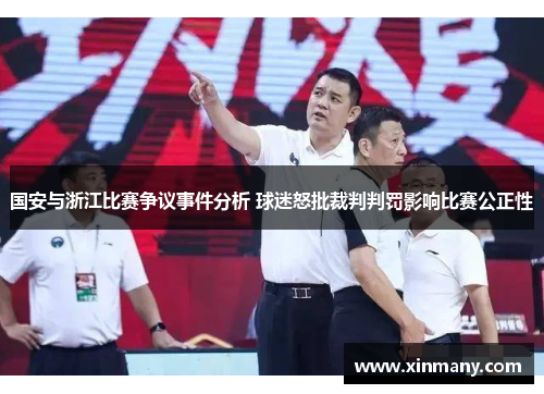 国安与浙江比赛争议事件分析 球迷怒批裁判判罚影响比赛公正性