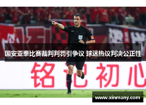 国安亚泰比赛裁判判罚引争议 球迷热议判决公正性