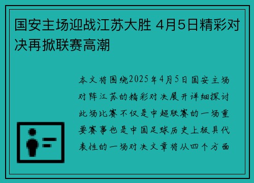 国安主场迎战江苏大胜 4月5日精彩对决再掀联赛高潮