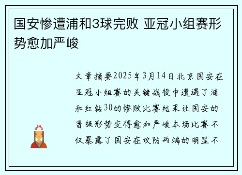 国安惨遭浦和3球完败 亚冠小组赛形势愈加严峻
