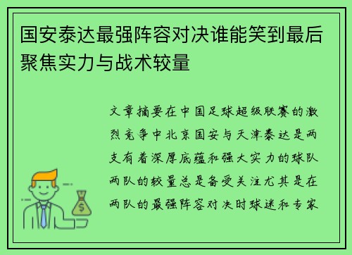 国安泰达最强阵容对决谁能笑到最后聚焦实力与战术较量