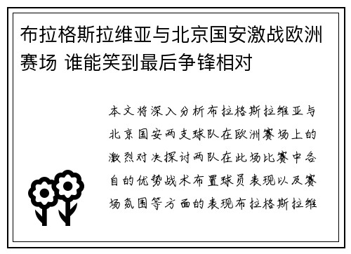 布拉格斯拉维亚与北京国安激战欧洲赛场 谁能笑到最后争锋相对