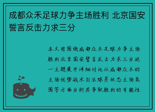 成都众禾足球力争主场胜利 北京国安誓言反击力求三分