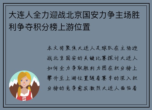 大连人全力迎战北京国安力争主场胜利争夺积分榜上游位置