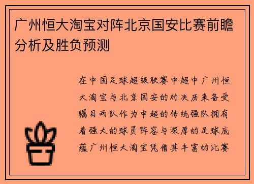 广州恒大淘宝对阵北京国安比赛前瞻分析及胜负预测