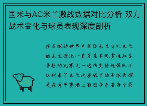 国米与AC米兰激战数据对比分析 双方战术变化与球员表现深度剖析