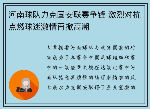 河南球队力克国安联赛争锋 激烈对抗点燃球迷激情再掀高潮
