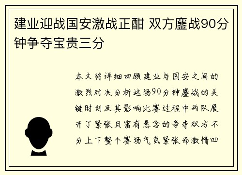 建业迎战国安激战正酣 双方鏖战90分钟争夺宝贵三分