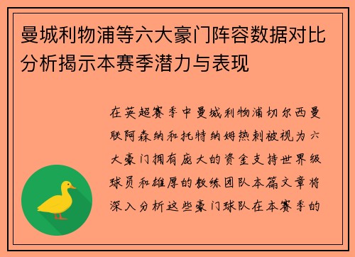 曼城利物浦等六大豪门阵容数据对比分析揭示本赛季潜力与表现