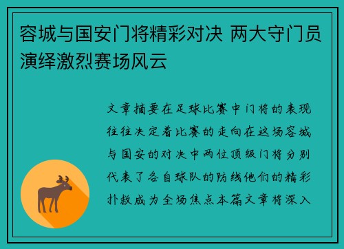 容城与国安门将精彩对决 两大守门员演绎激烈赛场风云