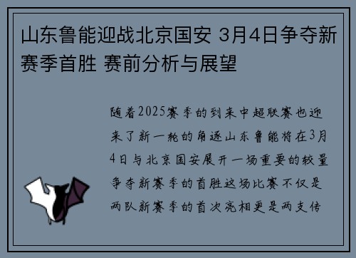 山东鲁能迎战北京国安 3月4日争夺新赛季首胜 赛前分析与展望