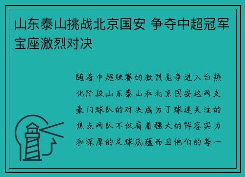 山东泰山挑战北京国安 争夺中超冠军宝座激烈对决