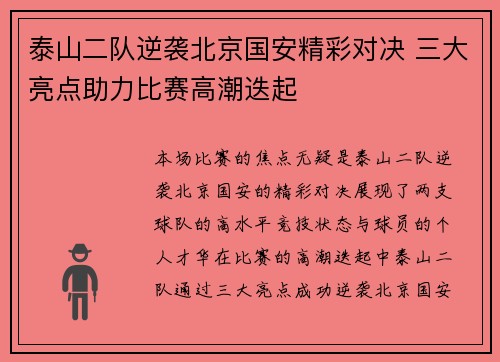 泰山二队逆袭北京国安精彩对决 三大亮点助力比赛高潮迭起