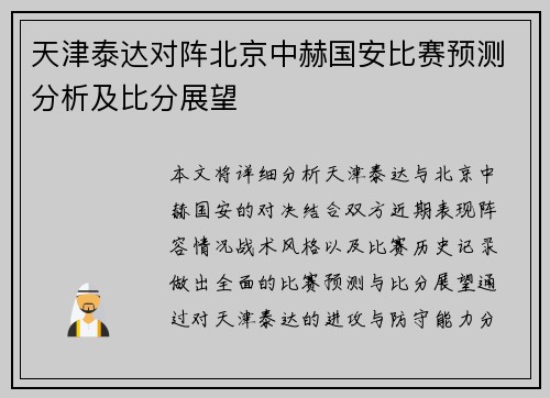 天津泰达对阵北京中赫国安比赛预测分析及比分展望