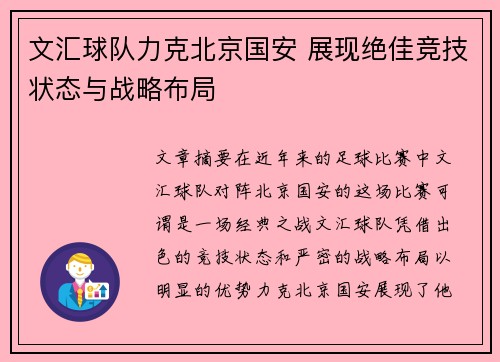 文汇球队力克北京国安 展现绝佳竞技状态与战略布局