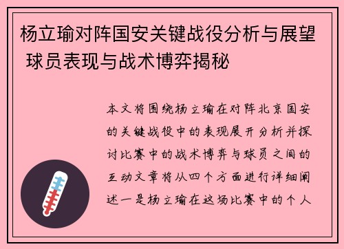 杨立瑜对阵国安关键战役分析与展望 球员表现与战术博弈揭秘