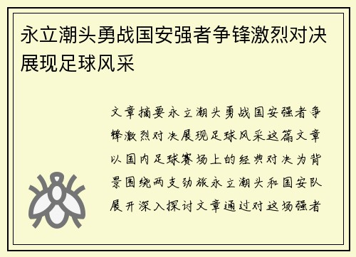 永立潮头勇战国安强者争锋激烈对决展现足球风采