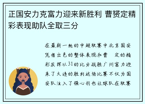 正国安力克富力迎来新胜利 曹赟定精彩表现助队全取三分