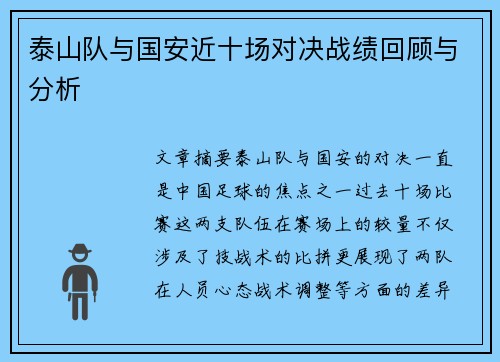 泰山队与国安近十场对决战绩回顾与分析