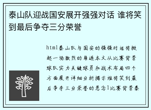 泰山队迎战国安展开强强对话 谁将笑到最后争夺三分荣誉