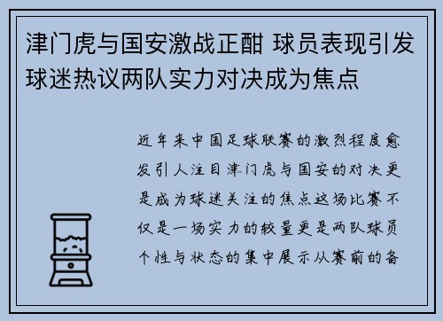 津门虎与国安激战正酣 球员表现引发球迷热议两队实力对决成为焦点