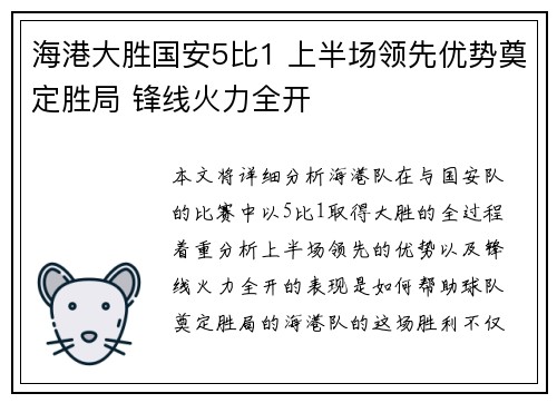 海港大胜国安5比1 上半场领先优势奠定胜局 锋线火力全开