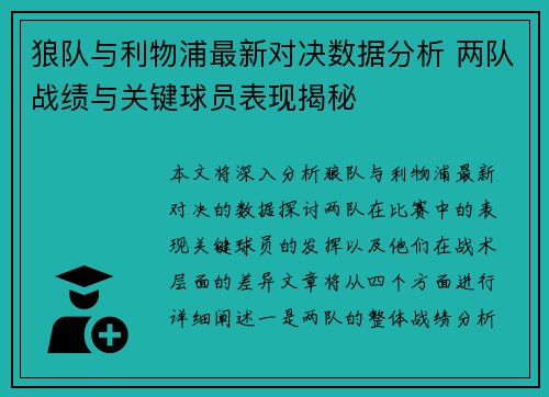 狼队与利物浦最新对决数据分析 两队战绩与关键球员表现揭秘