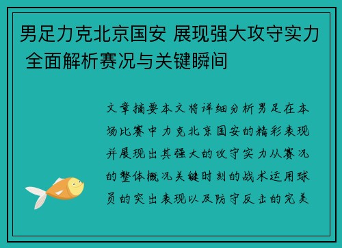 男足力克北京国安 展现强大攻守实力 全面解析赛况与关键瞬间